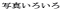 �ʐ^���낢��