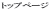 �g�b�v�y�[�W