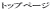 �g�b�v�y�[�W